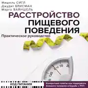 Постер книги Расстройство пищевого поведения. Практическое руководство