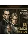 Евгения Якушина - За седьмой печатью