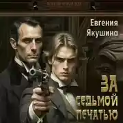 Постер книги За седьмой печатью