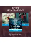 Мария Скрипова - В стиле Игры в кальмара. Комплект из 3 книг