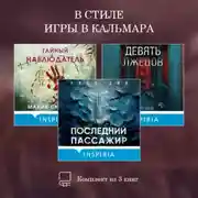 Постер книги В стиле Игры в кальмара. Комплект из 3 книг