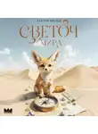 Гектор Шульц - Светоч мира