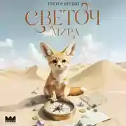 Постер книги Светоч мира