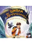 Оксана Иванова-Неверова - Школа Приручателей
