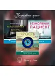 Алекс Михаэлидес - Безмолвная ярость. Комплект из 3 книг