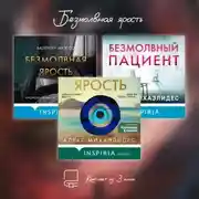 Постер книги Безмолвная ярость. Комплект из 3 книг