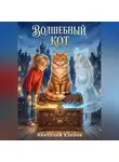 Анатолий Клепов - Волшебный КОТ