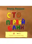 Злата Линник - Сто первый блин