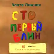 Постер книги Сто первый блин