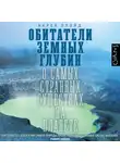Карен Ллойд - Обитатели земных глубин. О самых странных существах на планете