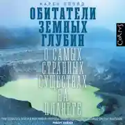 Постер книги Обитатели земных глубин. О самых странных существах на планете