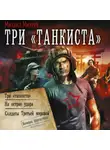 Михаил Михеев - Три «танкиста»: Три «танкиста». На острие удара. Солдаты Третьей мировой