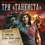 Постер книги Три «танкиста»: Три «танкиста». На острие удара. Солдаты Третьей мировой