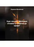 Людмила Михайлова - Курс лекций " Восковые отливки от новичка до профи"