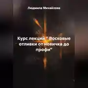 Постер книги Курс лекций " Восковые отливки от новичка до профи"