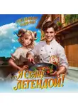 Вадим Фарг - Путь повара. Я стану Легендой!