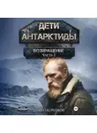 Даниил Корнаков - Дети Антарктиды. Возвращение. Часть I