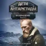 Постер книги Дети Антарктиды. Возвращение. Часть I