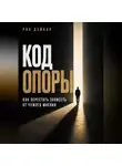 Рон Дейкар - Код Опоры. Как перестать зависеть от чужого мнения