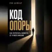 Постер книги Код Опоры. Как перестать зависеть от чужого мнения
