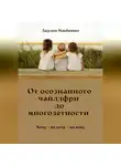 Джулия Макбеннет - От осознанного чайлдфри до многодетности