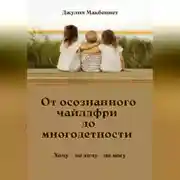 Постер книги От осознанного чайлдфри до многодетности