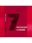 Владимир Гайнулин - 7 рассказов о любви
