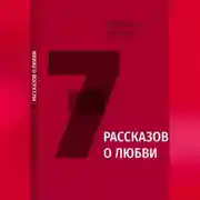 Постер книги 7 рассказов о любви