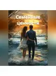 Алекс Фриман - Семейные ценности