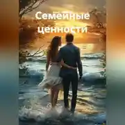 Постер книги Семейные ценности