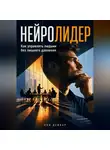 Рон Дейкар - Нейролидер. Как управлять людьми без лишнего давления