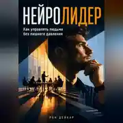 Постер книги Нейролидер. Как управлять людьми без лишнего давления