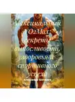 Александр Шепелев - Максимальный VO2Max: секреты выносливости, здоровья и спортивного успеха