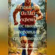 Постер книги Максимальный VO2Max: секреты выносливости, здоровья и спортивного успеха