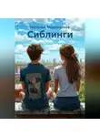 Наталья Медведская - Сиблинги