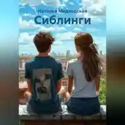 Постер книги Сиблинги