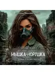 Милена Миллинткевич - Мышка-норушка 2