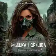 Постер книги Мышка-норушка 2