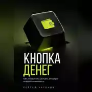 Постер книги Кнопка Денег. Как перестать кликать впустую и начать выводить