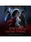 Елена Бабинцева - Красный охотник Ривиэль. Перекрестки душ. Часть 2.