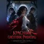 Постер книги Красный охотник Ривиэль. Перекрестки душ. Часть 2.