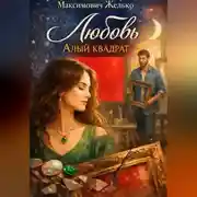 Постер книги Любовь, Алый квадрат
