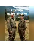 Алексей ЧЕРНОУСЕНКО - В далекие лейтенантские годы