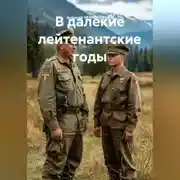 Постер книги В далекие лейтенантские годы