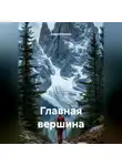 Андрей Букрин - Главная вершина