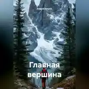 Постер книги Главная вершина