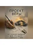 Мира Володина - Проект Веры.   «Я с корнем вырвала всё, что было связано с ним»