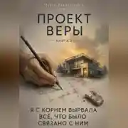 Постер книги Проект Веры. «Я с корнем вырвала всё, что было связано с ним»