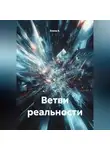 Елена К. - Ветви реальности
