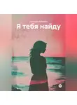 Анастасия Лебедева - Я тебя найду